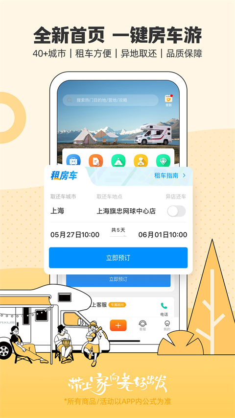 房车生活家app