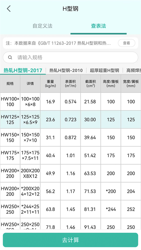 建工计算器官方版