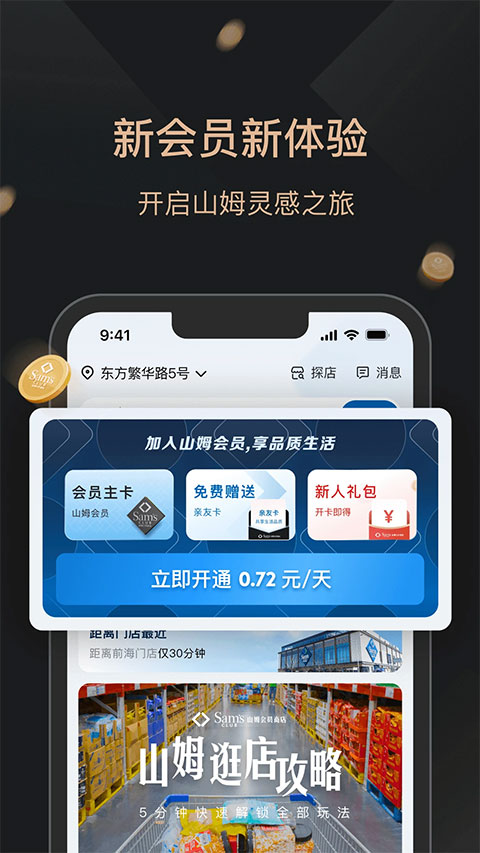 山姆会员店app