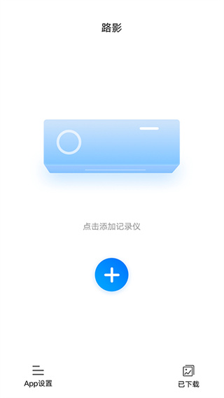 路影行车记录仪app