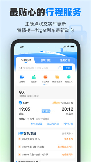 高铁管家app