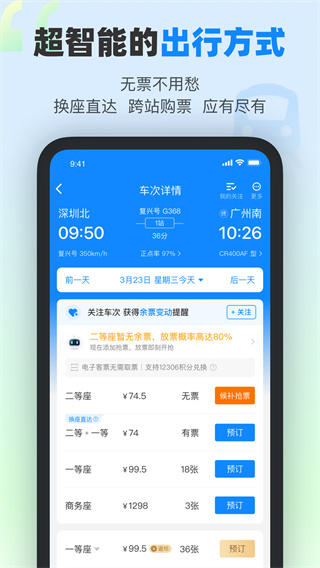 高铁管家app