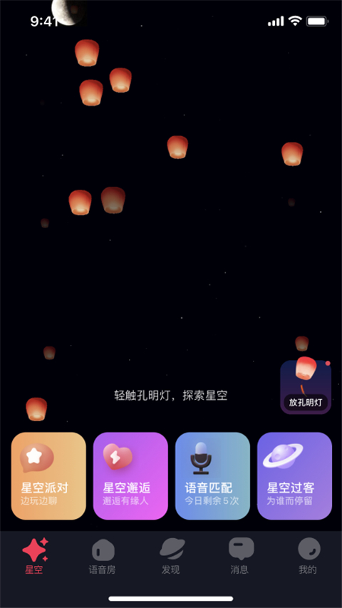 星空之遇app