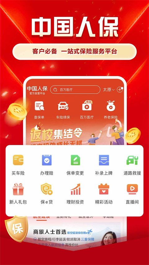 中国人保车险APP官方版