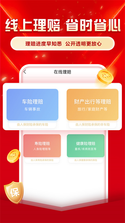 中国人保app官方版