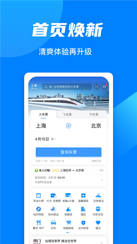 12306汽车票官方订票app