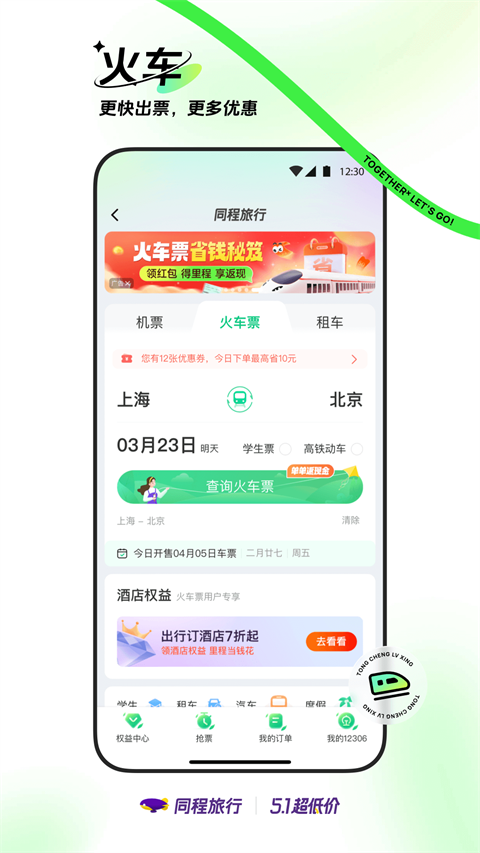 同程旅行app