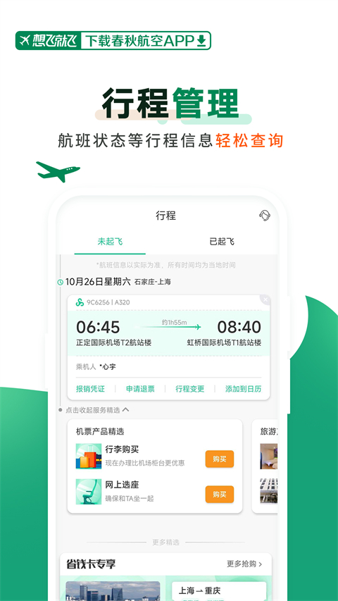 春秋航空app