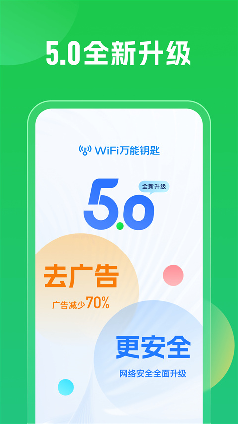 WiFi万能钥匙2024新版