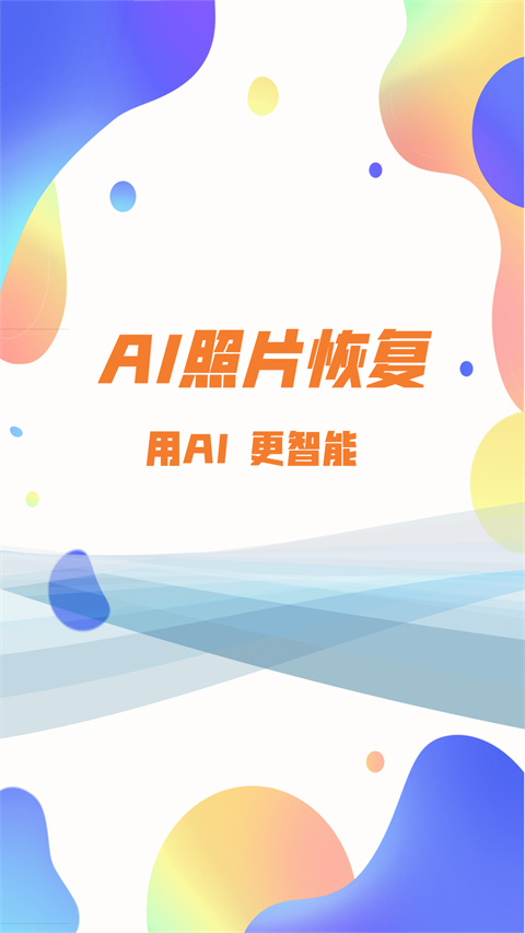 照片恢复大师app