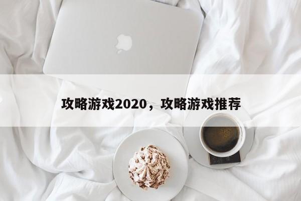 攻略游戏2020，攻略游戏推荐