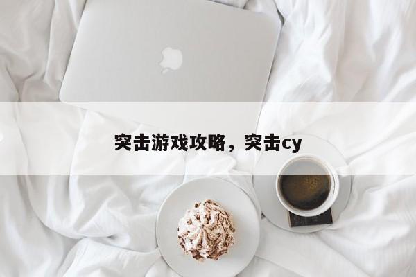 突击游戏攻略，突击cy