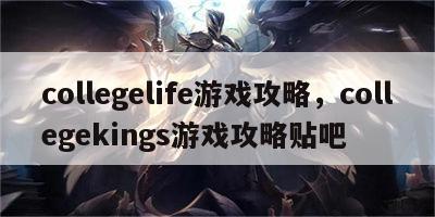 collegelife游戏攻略，collegekings游戏攻略贴吧