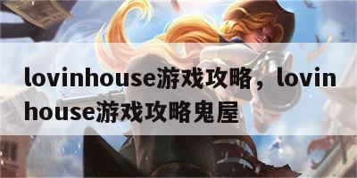 lovinhouse游戏攻略，lovinhouse游戏攻略鬼屋