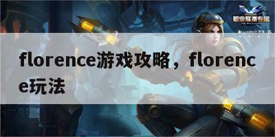 florence游戏攻略，florence玩法