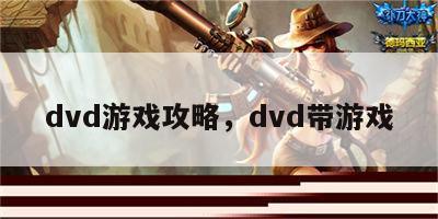 dvd游戏攻略，dvd带游戏