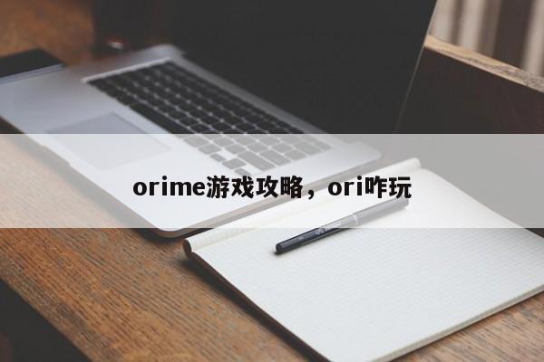 orime游戏攻略，ori咋玩