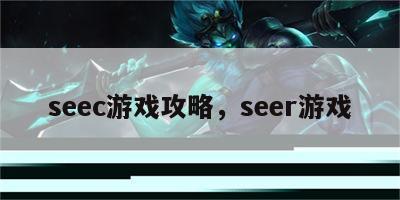 seec游戏攻略，seer游戏