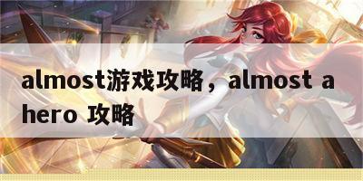 almost游戏攻略，almost a hero 攻略