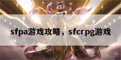 sfpa游戏攻略，sfcrpg游戏