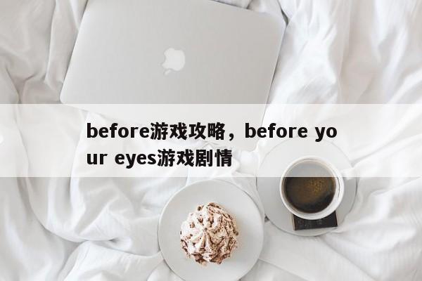 before游戏攻略，before your eyes游戏剧情