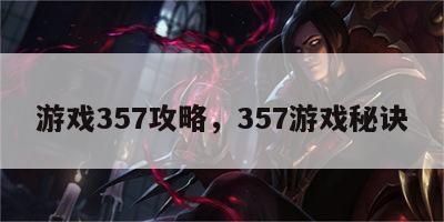 游戏357攻略，357游戏秘诀