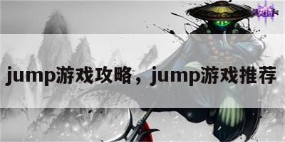 jump游戏攻略，jump游戏推荐