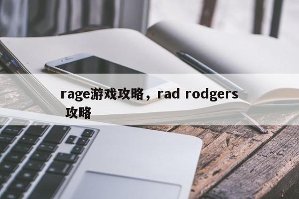 rage游戏攻略，rad rodgers 攻略