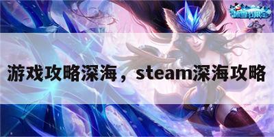 游戏攻略深海，steam深海攻略