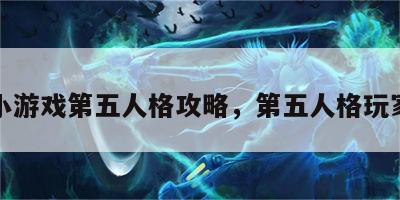 头条小游戏第五人格攻略，第五人格玩家投稿