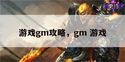 游戏gm攻略，gm 游戏