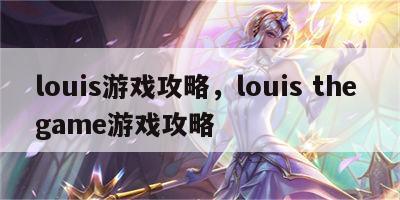 louis游戏攻略，louis the game游戏攻略