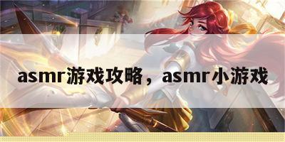 asmr游戏攻略，asmr小游戏