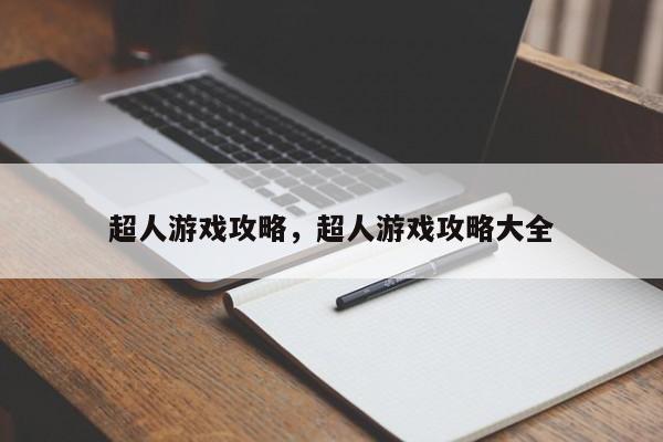 超人游戏攻略，超人游戏攻略大全