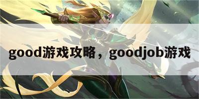 good游戏攻略，goodjob游戏