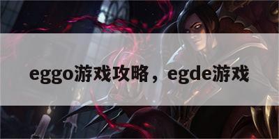 eggo游戏攻略，egde游戏