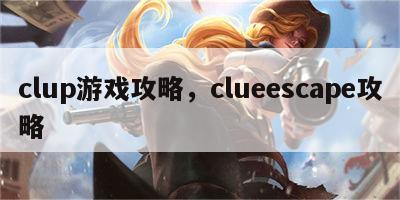 clup游戏攻略，clueescape攻略