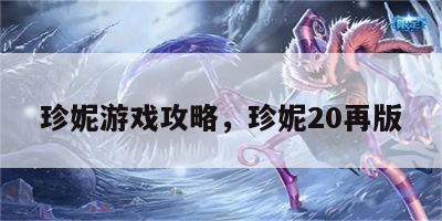 珍妮游戏攻略，珍妮20再版