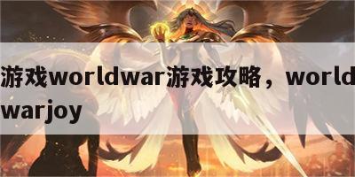 游戏worldwar游戏攻略，worldwarjoy