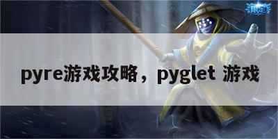 pyre游戏攻略，pyglet 游戏