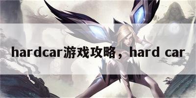 hardcar游戏攻略，hard car