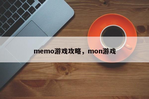 memo游戏攻略，mon游戏