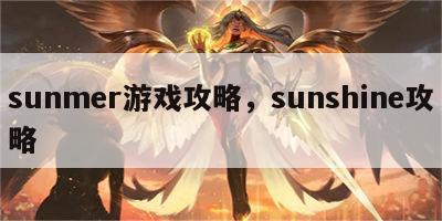 sunmer游戏攻略，sunshine攻略