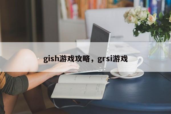 gish游戏攻略，grsi游戏