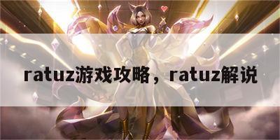 ratuz游戏攻略，ratuz解说