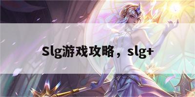 Slg游戏攻略，slg+