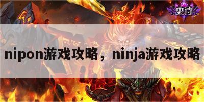 nipon游戏攻略，ninja游戏攻略