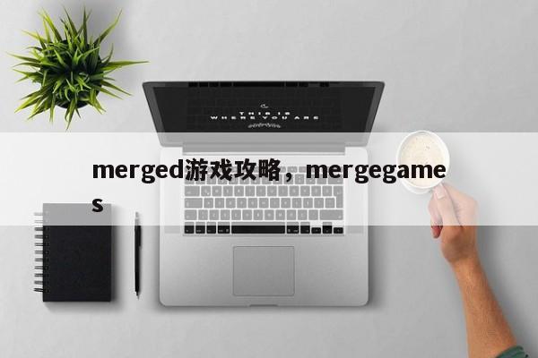 merged游戏攻略，mergegames