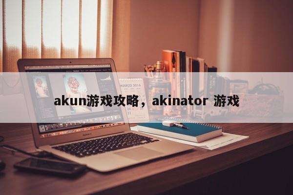 akun游戏攻略，akinator 游戏