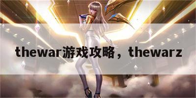 thewar游戏攻略，thewarz